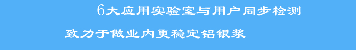 與用戶同步檢測標準檢測方法和檢測手段，使銀箭產(chǎn)品客戶滿意度大大提升，被業(yè)界評為穩(wěn)定鋁銀漿