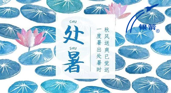 處暑時(shí)節(jié).png